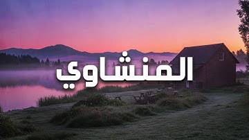 تلاوة نادرة تبكي القلوب وتمنحك راحة نفسية عظيمة