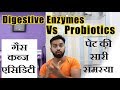 Probiotics & Digestive enzymes kya hote है ? Gas, acidity, constipation, IBS, loose motion में असर ।