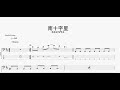 南十字星 【カネヨリマサル】 ベースtab譜