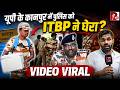 UP के कानपुर में Filmy scene, Police vs ITBP, घेराव का Video Viral