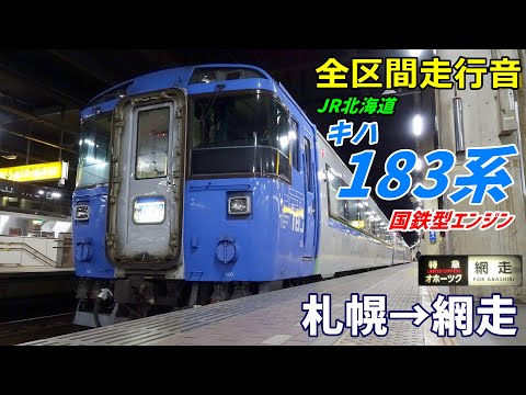 【国鉄型エンジン】キハ183系500番台〈オホーツク〉札幌→網走 (2022.10)