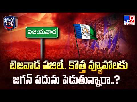 Political Mirchi | బెజవాడ పజిల్‌.. కొత్త వ్యూహాలకు జగన్ పదును పెడుతున్నారా..? - TV9 - TV9