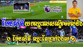 -[ ] MC Phorn - មែនសុីធី vs លេស្ទឺសុីធី​ / មែនសុីធី លត់លេស្ទឺសុីធី2-0 ឈ្នះតែម្នាក់ឯងទេ🤣