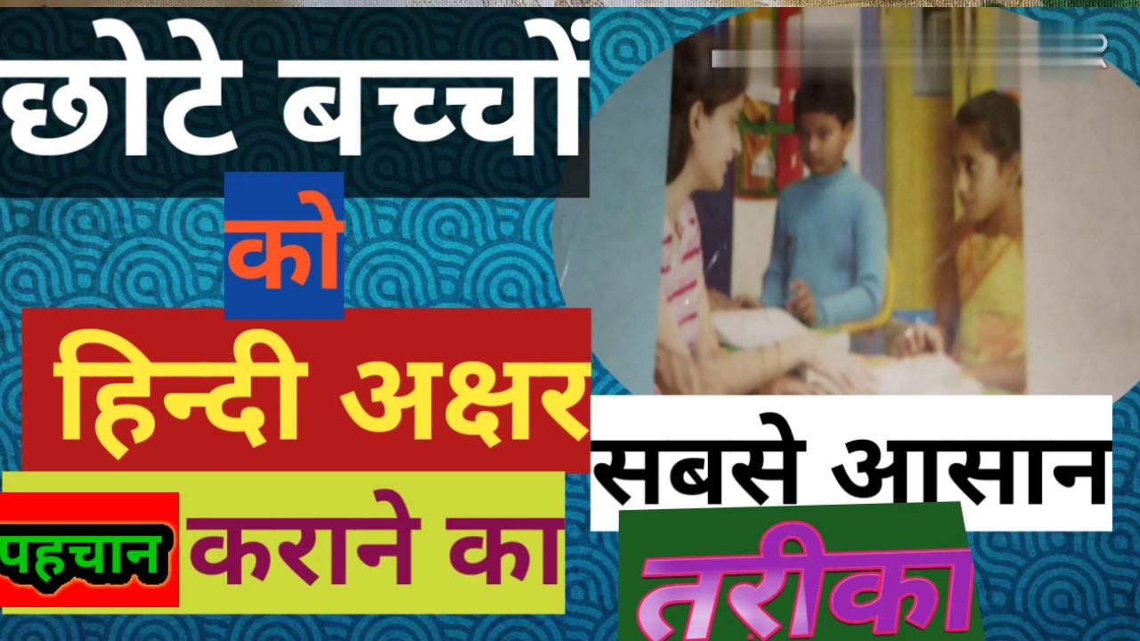 Chote bache ko akshar ke pahchan kaise karayin YouTube