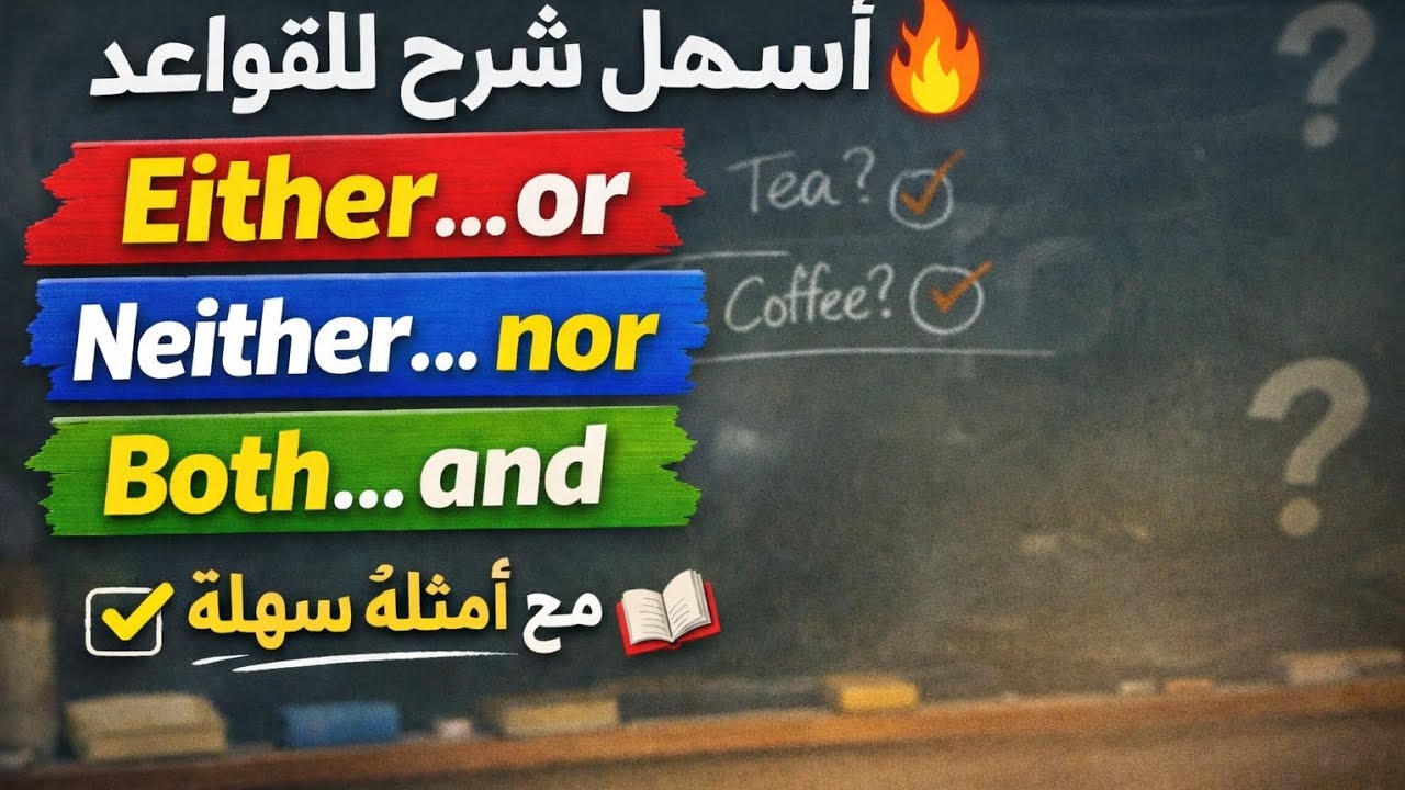 اللغه الانجليزيه الصف السادس الابتدائي الترم التاني Grammer (either..or , neither..nor , both...and)