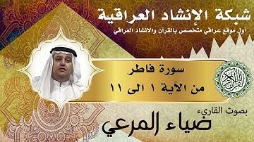 سورة فاطر | من الاية 1 الى 11 | بصوت القارئ ضياء المرعي