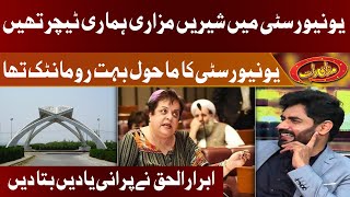 Shireen Mazari Hamari teacher Thi | Ibrar Ul Haq Ne Sunaya University Ka Interesting Qissa