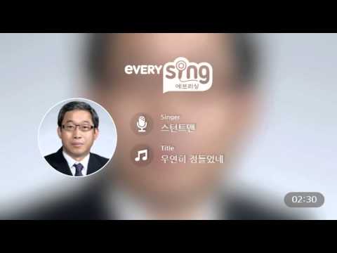 [everysing] 우연히 정들었네