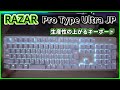 【RAZAR PRO TYPE ULTRA JP】日本語配列フルサイズで美しいワイヤレスキーボード