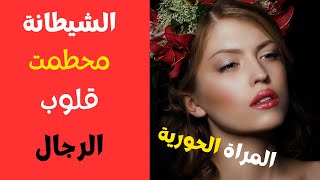 المرأة الحورية،المرأة المتلاعبة خاطفة عقول الرجال (ستدمر حياتك)