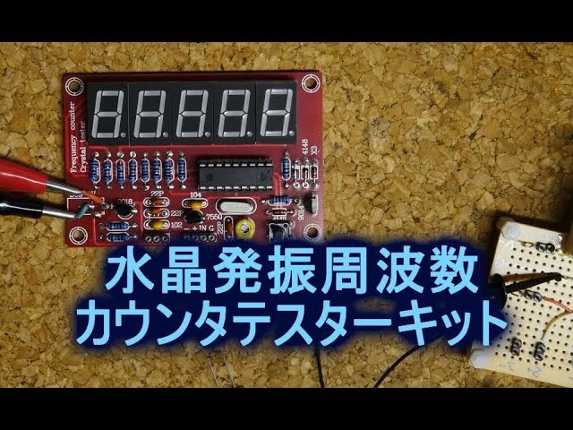 Amazonで購入した水晶発振周波数カウンタテスターdiyキットの紹介 Youtube Amazonで購入した水晶発振周波数カウンタテスターdiyキットの紹介 Youtube