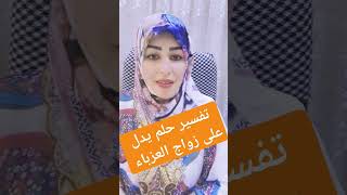 تفسبر حلم يدل على زواج العزباء