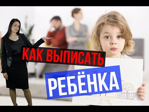 Как выписать несовершеннолетнего ребёнка? | Договор78