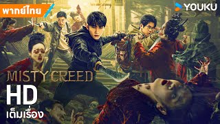 หนังพากย์ไทย🎬ตำหนักโบราณนรก Misty Creed | หนังจีน/แอ็กชั่น/ผจญภัย | YOUKU ภาพยนตร์