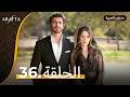  أرافتا الحلقة 36 كاملة   مسلسل مدبلج تركي 36  