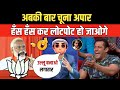         godi media  andhbhakt  pm modi  2024 election  funny