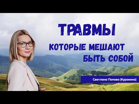 Травмы, которые мешают быть собой открытый вебинар курса