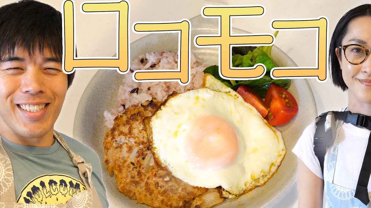 初挑戦！ロコモコ作ってみた！