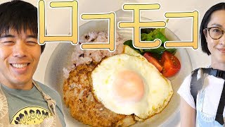 初挑戦！ロコモコ作ってみた！