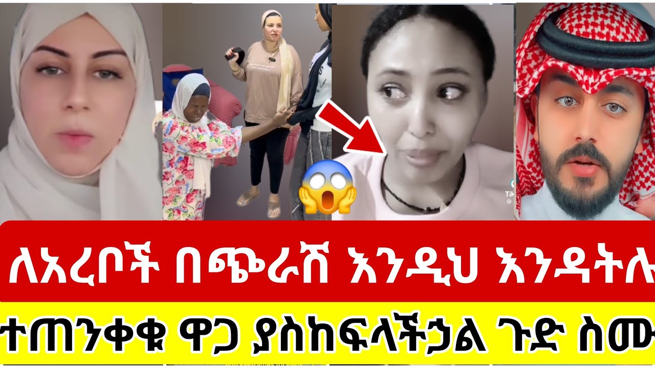 🔴#ለአረቦች#በጭራሽ እንዲህ#እንዳትሉ#ቀን#ጠብቀው ዋጋ #ያስከፍሏችኃል#ተጠንቀቁ ጉድ#ስሙ#viralvideo #tiktok #ሰብስክራይብ_ያድርጉ#youtube