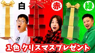 1色クリスマスプレゼント🎁決めた色だけしか選べない🧐