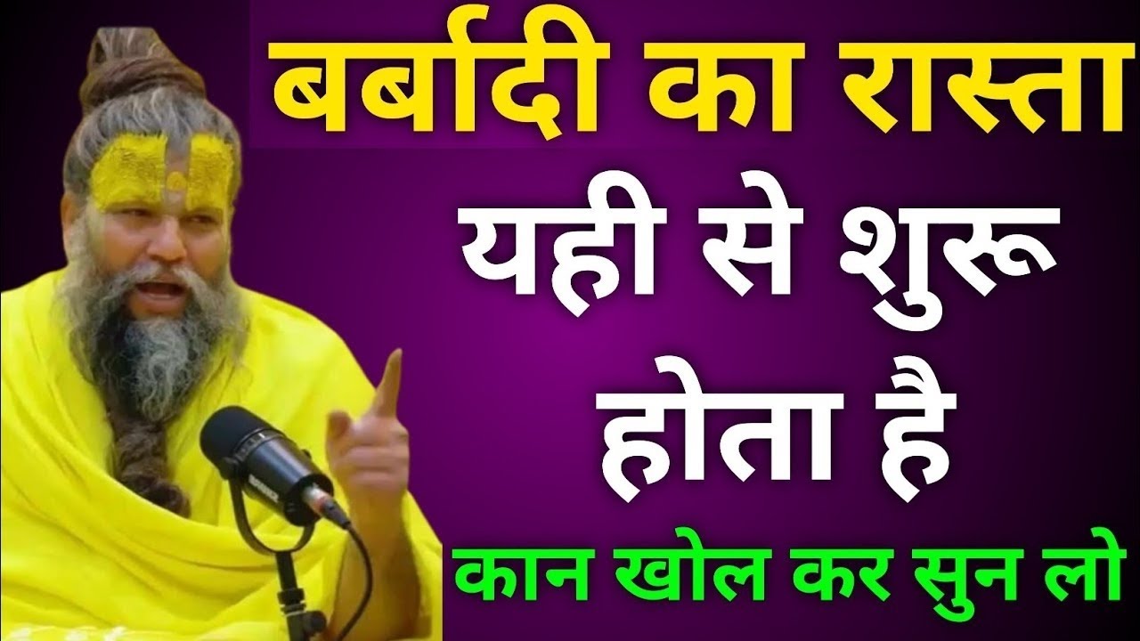 बर्बादी का रास्ता यही से शुरू होता है कान खोल कर सुन लो | #bhaktikahani @SadhanPath