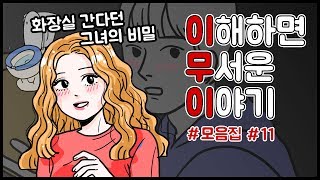 이해하면 무서운 이야기 모음집 #11 ㅣ이무이 모음ㅣ호돌이 영상툰