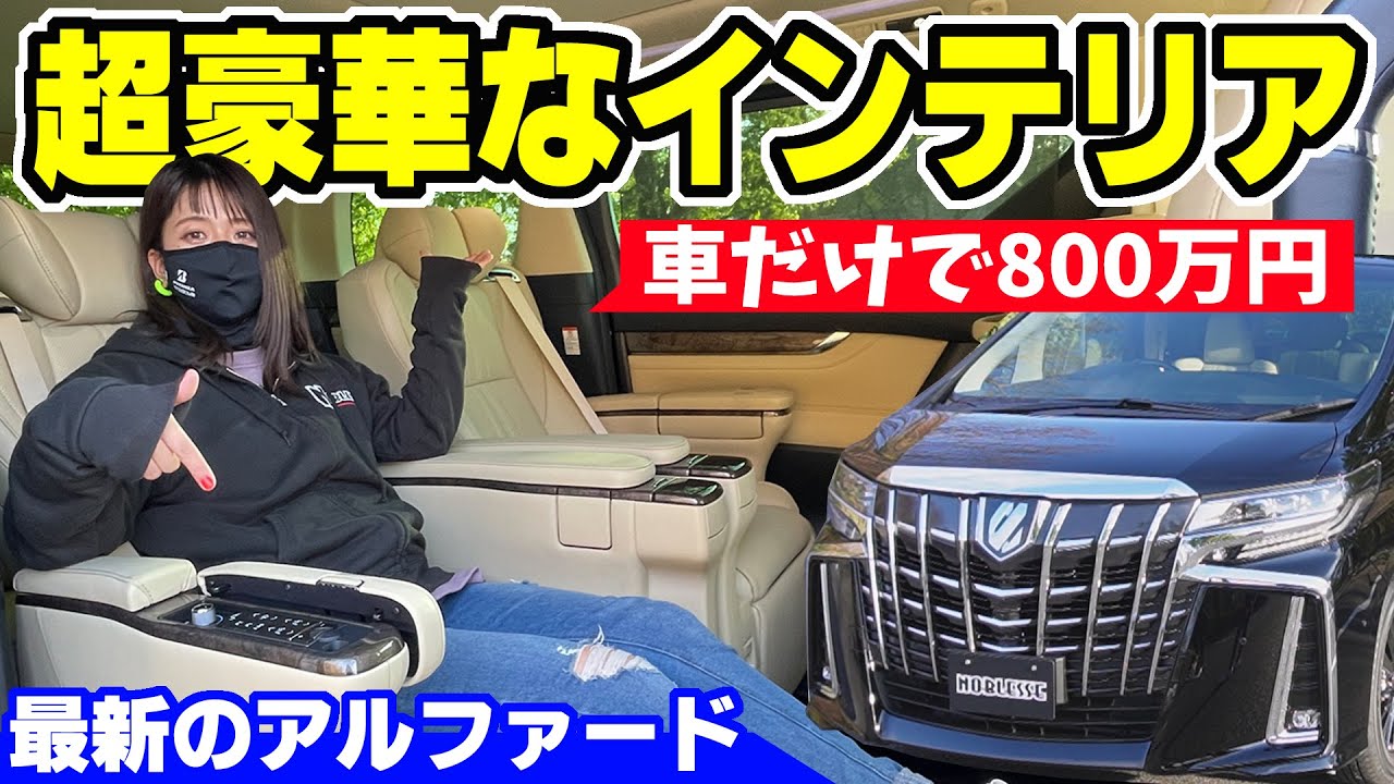 アルファードの内装って、どんなの？｜車だけで800万円の最新エグゼクティブラウンジＳ【インテリア編】