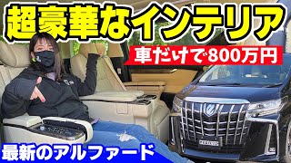 アルファードの内装って、どんなの？｜車だけで800万円の最新エグゼクティブラウンジＳ【インテリア編】
