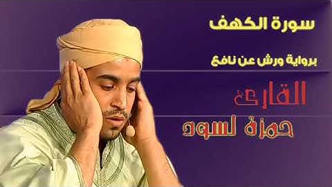 سورة الكهف كامله بصوت القارئ لسود حمزة برواية ورش عن نافع
