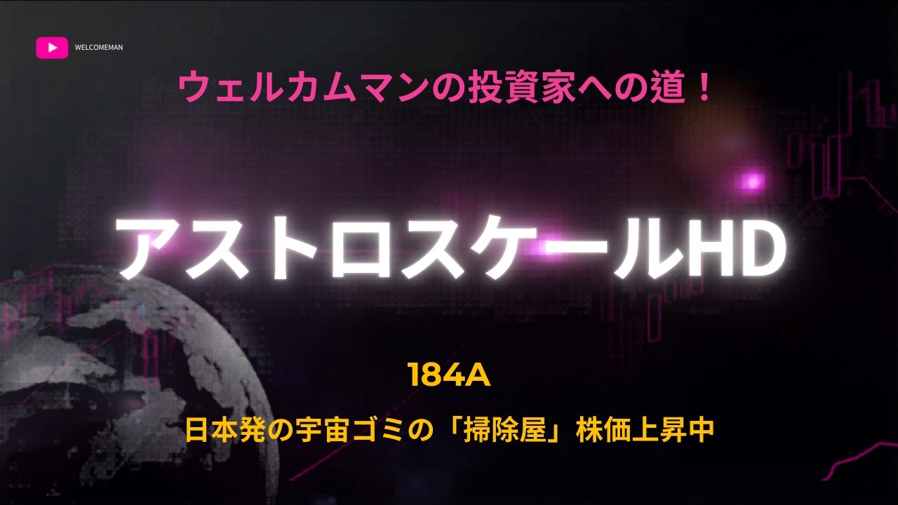 投資家への道】184A アストロスケール投資の真実｜赤字92億円 vs JAXA