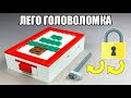 СЕКРЕТНО! Как сделать Головоломку Пазл из Лего