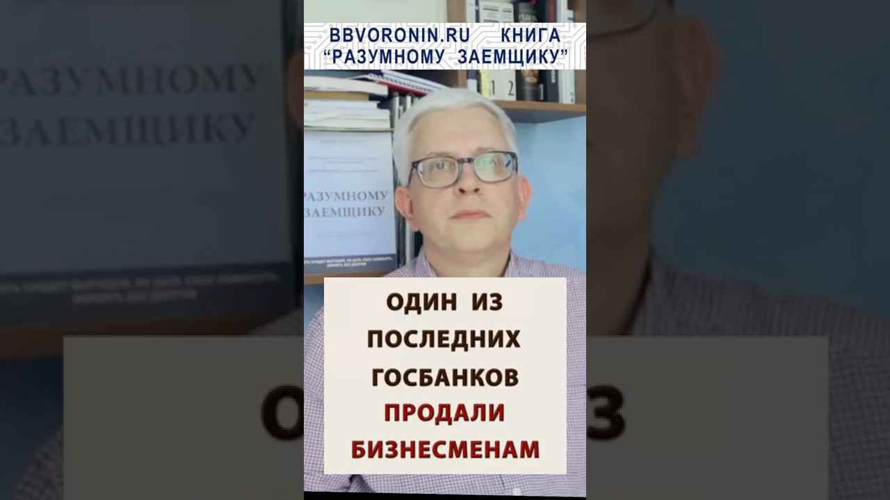 В 2025 ВАЖНЫЙ и НУЖНЫЙ нам госбанк продали бизнесменам 