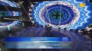 Бейбіт Қорған – «Халық қасиеті» (Р.Темірбаев)