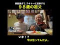 ９８歳がテキトーに返事して孫を振り回す。