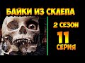 Рассказы Мертвеца 11 серия (мистика, триллер) 2 сезон