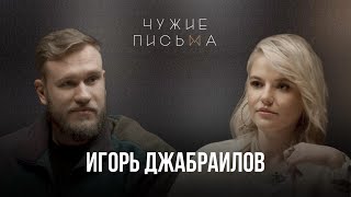 Потеря родителя | Игорь Джабраилов | Чужие Письма