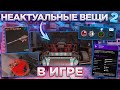 Бесполезные и Неактуальные Предметы в Игре 2 • Crossout/Кроссаут