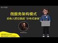 微服务架构模式 | 微服务设计模式 | 微服务架构教程 | 微服务常见模式 | 服务发现与注册 | API网关模式 | 断路器模式 | 微服务面试题 | 微服务架构实战 | 微服务与单体架构对比