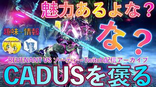 Warframe | CADUSってどうなんだ？褒める前提で魅力を探る(笑)【はぴねす】