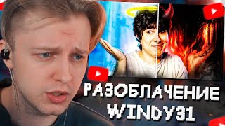 СТИНТ СМОТРИТ: ТЕМНАЯ СТОРОНА WINDY31 Почему он не идеален?