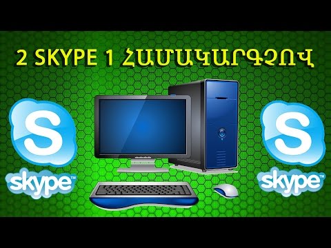 Video: Ինչպես տեղադրել 2 Skype 1 համակարգչի վրա