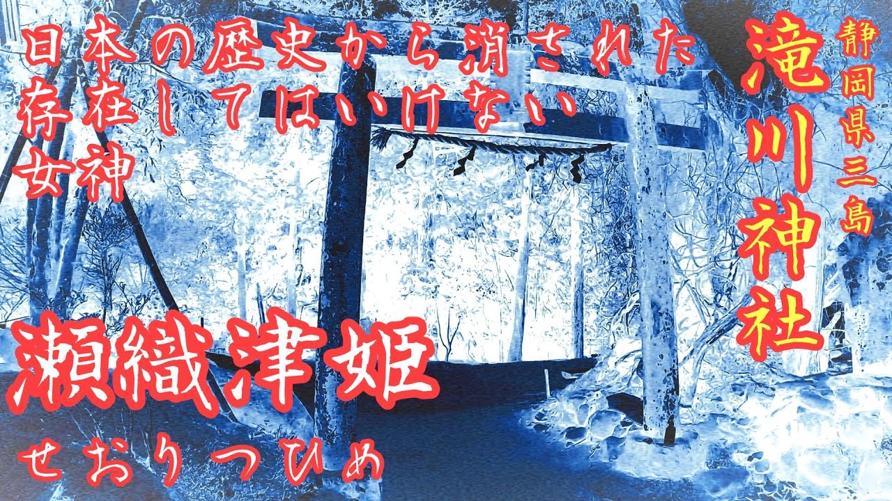 【瀬織津姫】 静岡 謎の女神を祀る『瀧川神社』三島大社【徹底考察】