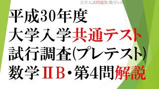 【大学入学共通テスト】平成30年度・数学ⅡB（プレテスト）・第４問（数列）・解説