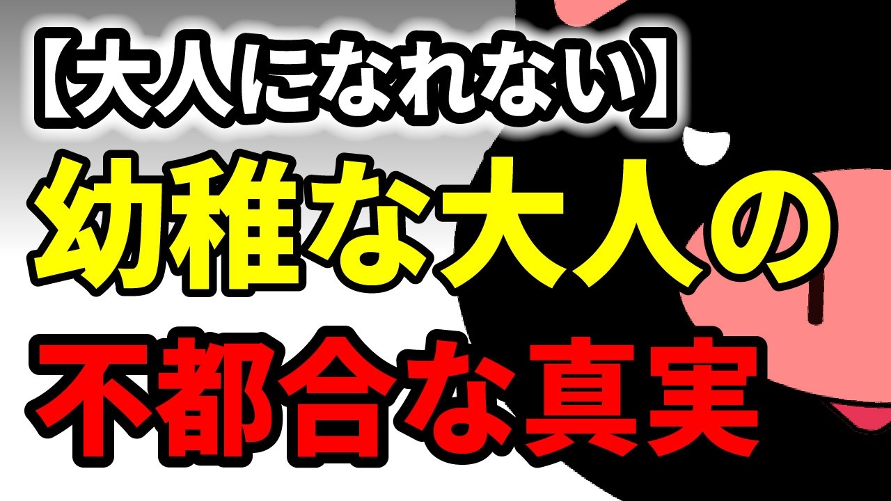 【不都合な真実】精神年齢が低い人の正体。関わってはいけない「幼稚な大人」の心理と、悲惨な末路