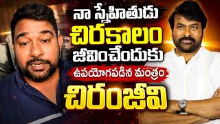 నా స్నేహితుడు చిరకాలం జీవించేందుకు ఉపయోగపడిన మంత్రం చిరంజీవి | Producer Eluru Sreenu | TFPC