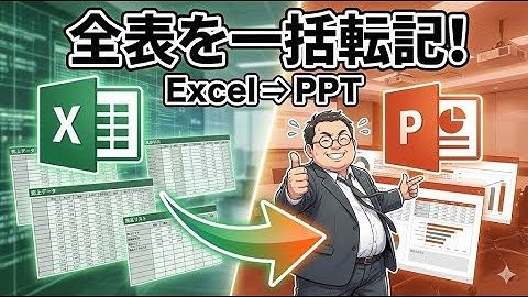 【Excel VBA】シート内の「全ての表」をPowerPointへ一括貼り付け！複数テーブル対応マクロ