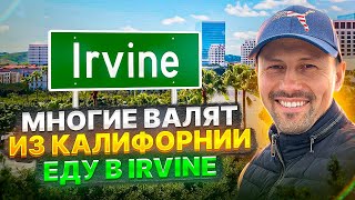 видео: Ирвайн. Остаться или уехать из Калифорнии? картинка: Ирвайн. Остаться или уехать из Калифорнии?