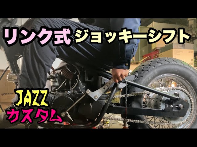 リンク式ジョッキーシフト】を、改造してやる‼️ - YouTube リンク式ジョッキーシフト】を、改造してやる‼️ - YouTube