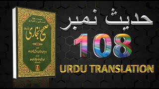 Sahi Bukhari Hadees No.108  | Urdu Translation